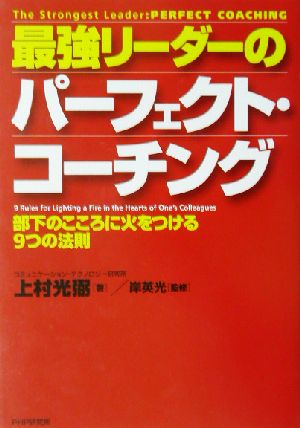 最強リーダーのパーフェクト・コーチング 部下のこころに火をつける9つの法則