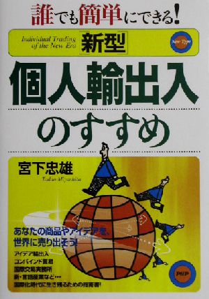 新型 個人輸出入のすすめ 誰でも簡単にできる！