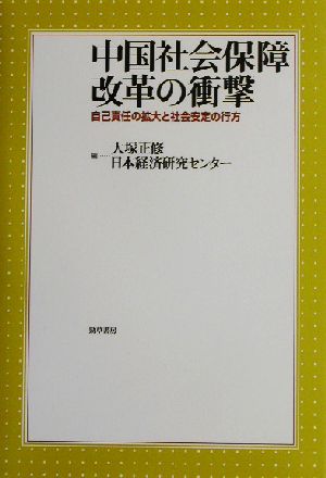 中国社会保障改革の衝撃 自己責任の拡大と社会安定の行方