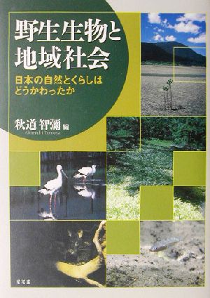 野生生物と地域社会日本の自然とくらしはどうかわったか