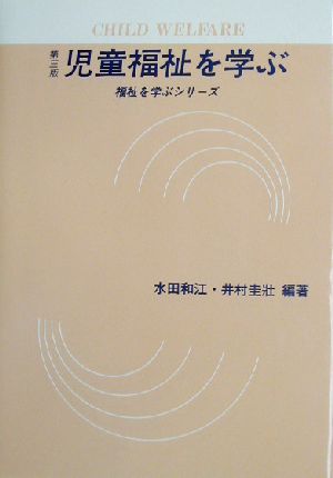 児童福祉を学ぶ 児童の権利擁護の視点から 福祉を学ぶシリーズ