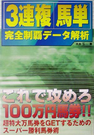 「3連複」「馬単」完全制覇データ解析