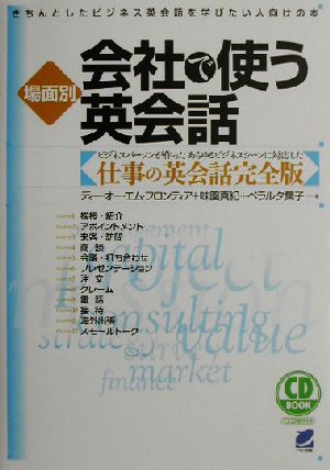 場面別 会社で使う英会話 きちんとしたビジネス英会話を学びたい人向けの本