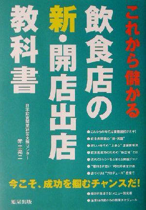 これから儲かる飲食店の新・開店出店教科書