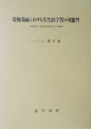 接触場面における共生的学習の可能性 意識面と発話内容面からの考察