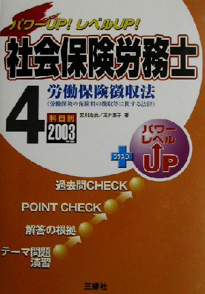 パワーUP！レベルUP！社会保険労務士(4) 労働保険徴収法 労働保険の保険料の徴収等に関する法律