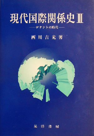 現代国際関係史(3) デタントの時代