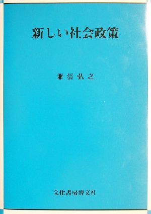 新しい社会政策