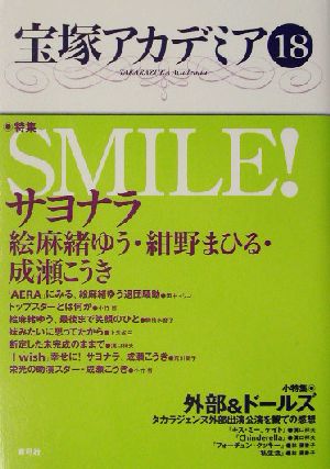 宝塚アカデミア(18) 特集・SMILE！サヨナラ絵麻緒ゆう・紺野まひる・成瀬こうき