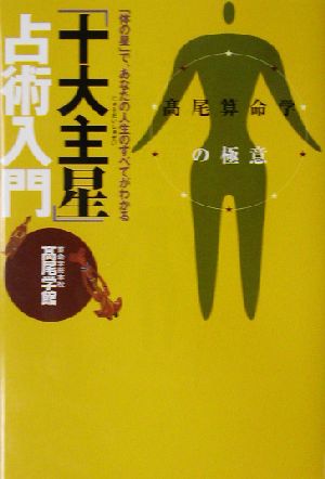 「十大主星」占術入門 高尾算命学の極意