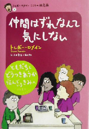 仲間はずれなんて気にしない(6)トレボー・ロメインこころの救急箱トレボー・ロメインこころの救急箱6