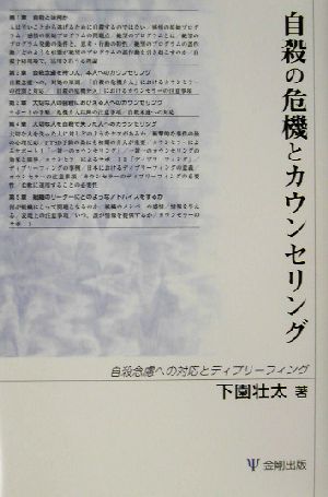 自殺の危機とカウンセリング 自殺念慮への対応とディブリーフィング