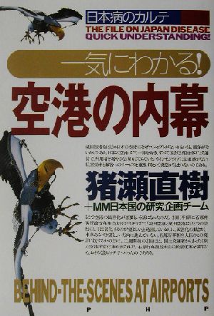 一気にわかる！空港の内幕 日本病のカルテ 日本病のカルテ