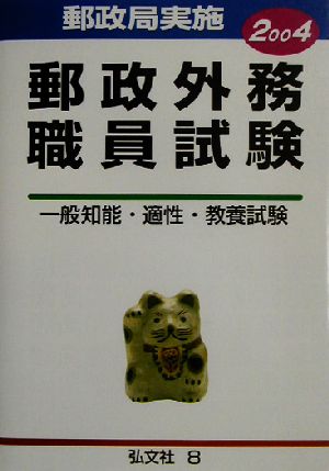 郵政外務職員試験(2004)一般知能・適性・教養試験公務員・就職試験シリーズ