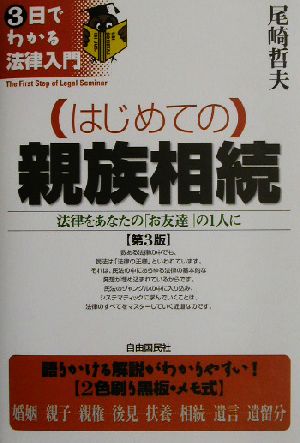 はじめての親族相続 法律をあなたの「お友達」の1人に 3日でわかる法律入門