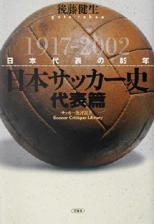 日本サッカー史 代表篇 日本代表の85年 サッカー批評叢書