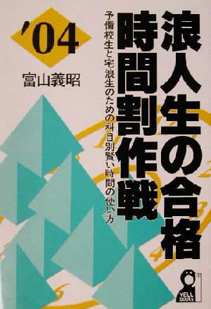 浪人生の合格時間割作戦(2004年版)