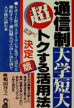 通信制大学・短大超トクする活用法 決定版