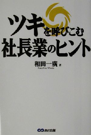 ツキを呼びこむ社長業のヒント