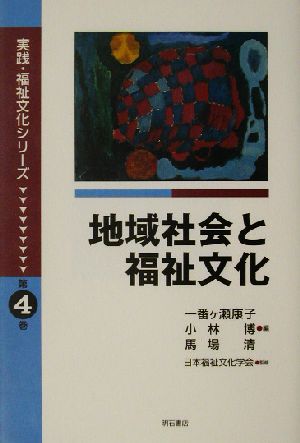 地域社会と福祉文化 実践・福祉文化シリーズ第4巻