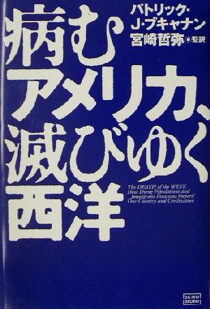 病むアメリカ、滅びゆく西洋