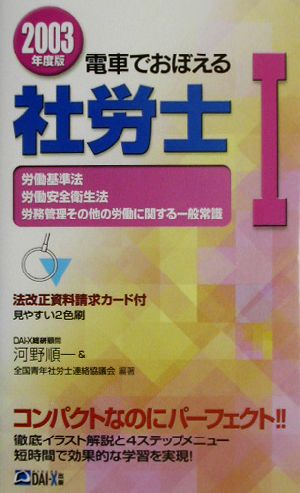 電車でおぼえる社労士(1) 労基法・安衛法・労働一般