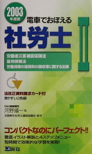 電車でおぼえる社労士(2) 労災法・雇用法・徴収法