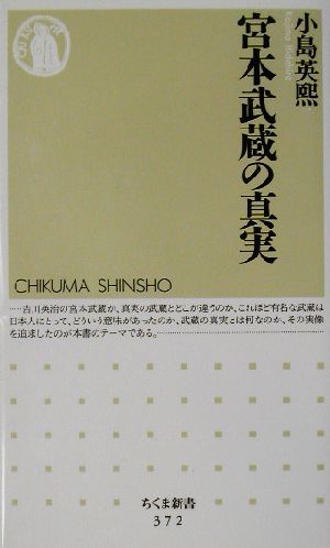 宮本武蔵の真実 ちくま新書