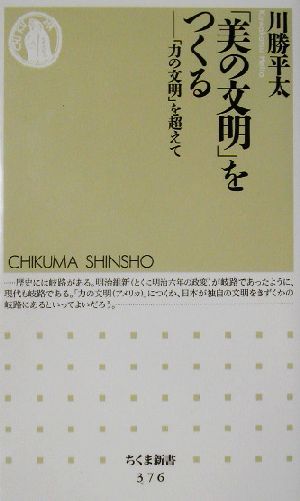 「美の文明」をつくる 「力の文明」を超えて ちくま新書