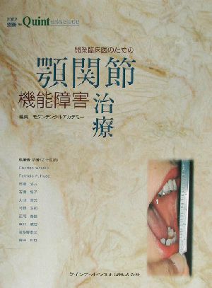 開業臨床医のための顎関節機能障害治療 別冊ザ・クインテッセンス2002