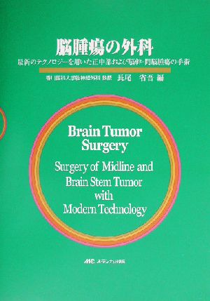 脳腫瘍の外科 最新のテクノロジーを用いた正中部および脳幹・間脳腫瘍の手術