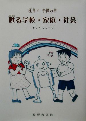 注目！子供の目 甦る学校・家庭・社会 教報ブックス