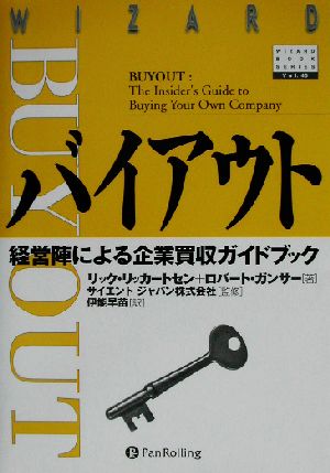 バイアウト経営陣による企業買収ガイドブックウィザードブックシリーズ43