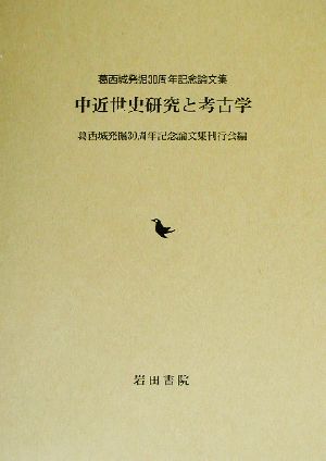 中近世史研究と考古学 葛西城発掘30周年記念論文集