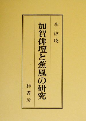 加賀俳壇と蕉風の研究