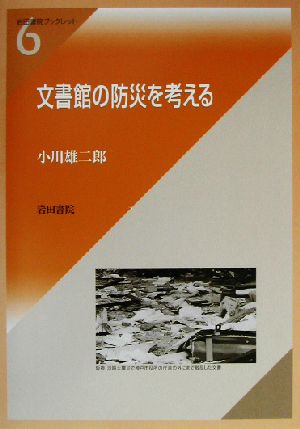 文書館の防災を考える 岩田書院ブックレット6