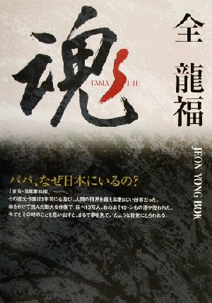 魂 パパ、なぜ日本にいるの？