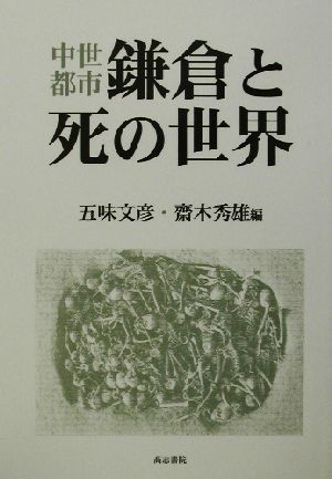 中世都市鎌倉と死の世界