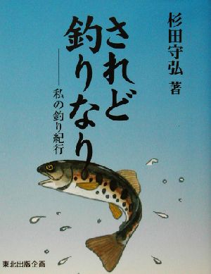 されど釣りなり 私の釣り紀行