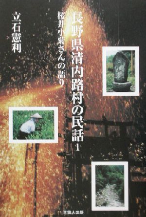 長野県清内路村の民話(1) 桜井小菊さんの語り-桜井小菊さんの語り