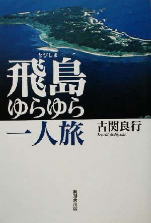 飛島ゆらゆら一人旅