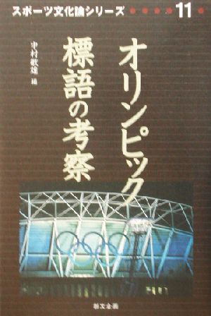 オリンピック標語の考察スポーツ文化論シリーズ11