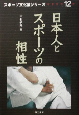 日本人とスポーツの相性スポーツ文化論シリーズ12