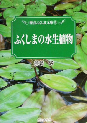 ふくしまの水生植物歴春ふくしま文庫19