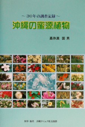 沖縄の蜜源植物 30年の調査記録