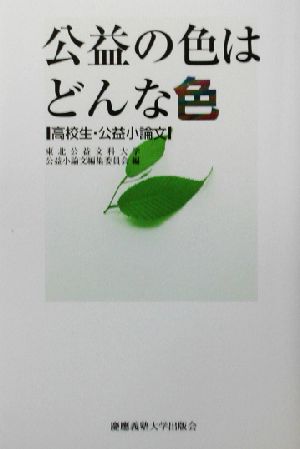 公益の色はどんな色 高校生・公益小論文