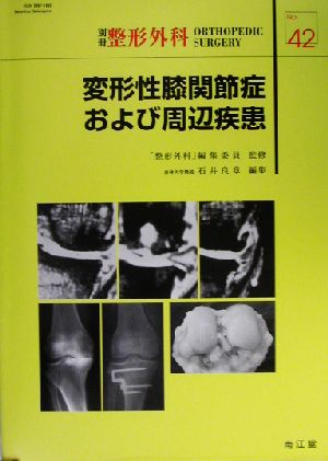 変形性膝関節症および周辺疾患