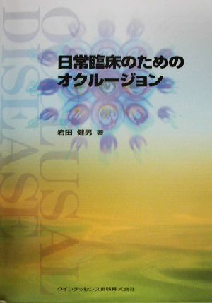 日常臨床のためのオクルージョン