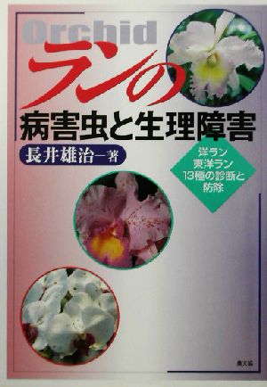 ランの病害虫と生理障害 洋ラン、東洋ラン13種の診断と防除