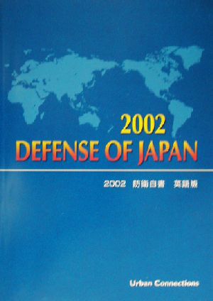 防衛白書 英語版(2002)